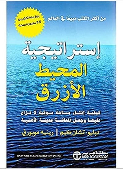 اشتري كتاب استراتيجية المحيط الازرق‎ في مصر