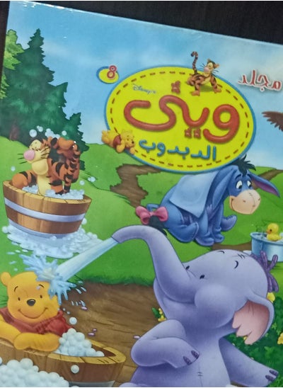 Buy Winnie the Pooh Volume 8 in Egypt