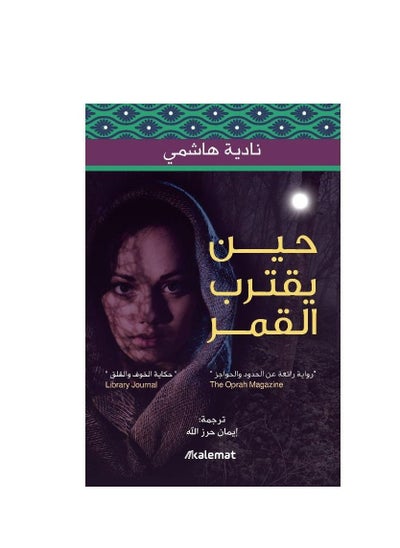 اشتري When The Moon Approaches Arabic paperback by في السعودية