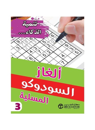 اشتري ‎ألغاز السودوكو المسلية الجزء الثالث‎ في السعودية