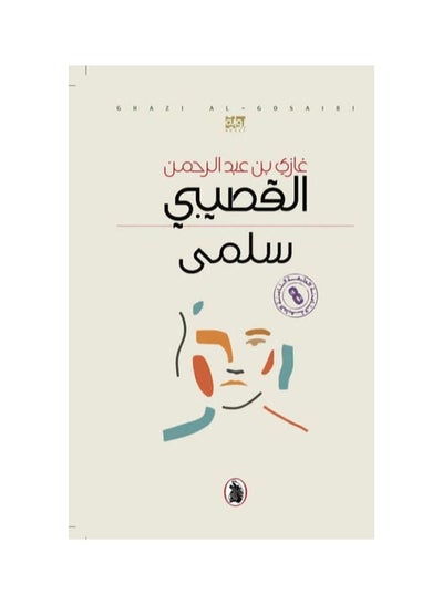 Buy Libro de Salma Ghazi Abdul Rahman Al-Gosaibi in Saudi Arabia