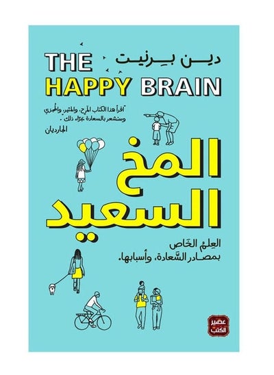 Buy The Happy Brain in Saudi Arabia