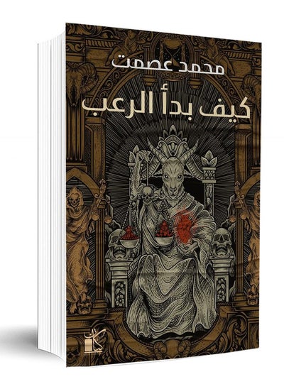 Buy كتاب كيف بدأ الرعب in Egypt