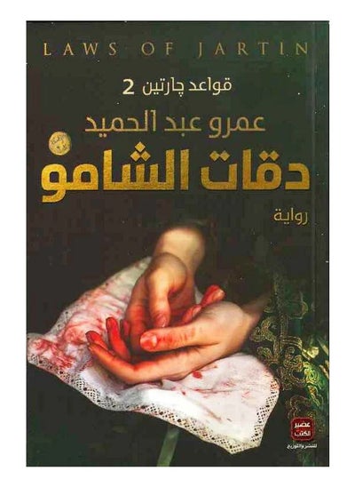 اشتري دقات الشامو " قواعد جارتين 2 " غلاف ورقي عادي عربي د. عمرو عبد الحميد غلاف ورقي العربية في السعودية