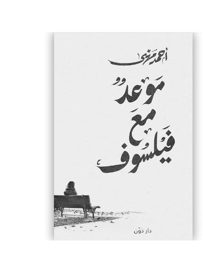 اشتري كتاب موعد مع الفيلسوف في مصر