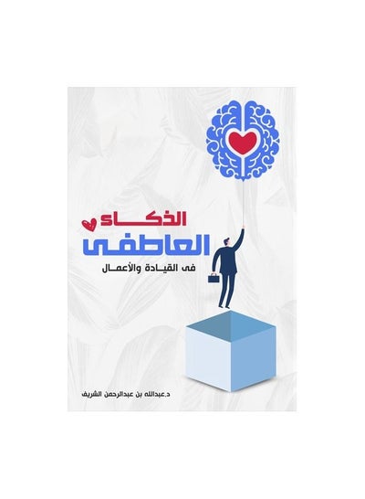 Buy Emotional intelligence in leadership and business Abdullah bin Abdul Rahman Al-Sharif in Saudi Arabia