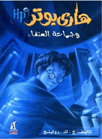 Buy كتاب هاري بوتر وجماعة العنقاء in Egypt