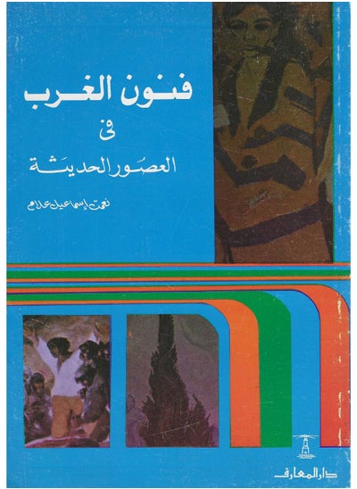 اشتري فنون الغرب فى العصور الحديثة في مصر