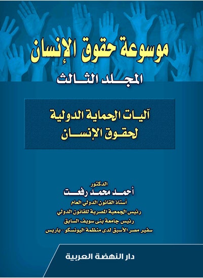 اشتري موسوعة حقوق الإنسان - المجلد الثالث - آليات الحماية الدولية لحقوق الإنسان في مصر