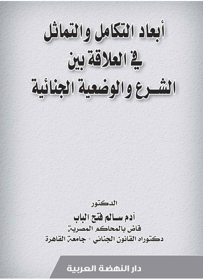 Buy Dimensions of integration and similarity in the relationship between Sharia and criminal status in Egypt