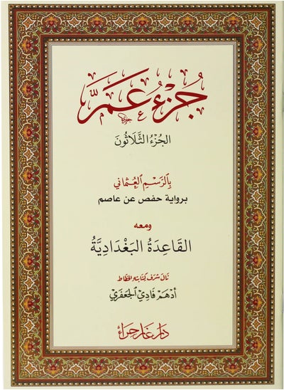 اشتري جزء عم بالرسم العثماني ومعه القاعدة البغدادية مقاس وسط 24/17سم (5 حبات) في الامارات