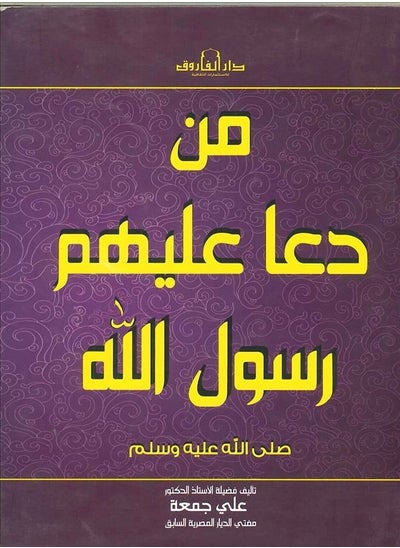 اشتري من دعا عليهم رسول الله ﷺ في مصر