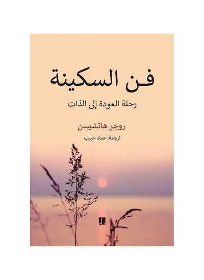 اشتري فن السكينة رحلة العودة الى الذات لروجر ها تشيسن في السعودية