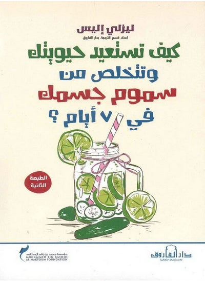 اشتري How do you regain your vitality and get rid of toxins from your body in 7 days? Second Edition في مصر