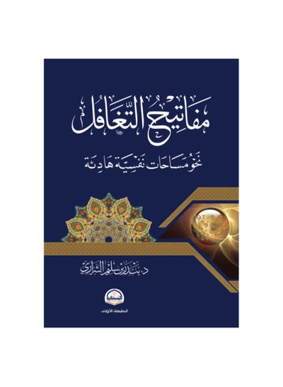 Buy Keys to Negligence, written by Bandar bin Salim Al-Sharari in Saudi Arabia