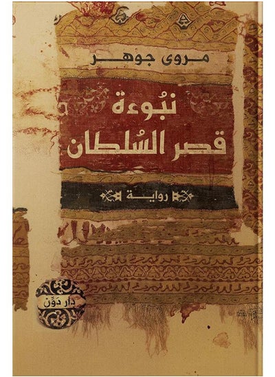 اشتري نبوءة قصر السلطان - مروى جوهر في مصر