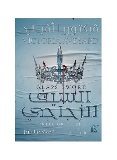 Buy The Glass Sword by Victoria Aveyard in Saudi Arabia