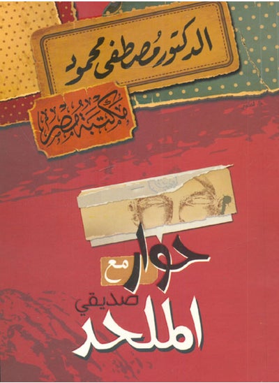 Buy حوار مع صديقي الملحد in Egypt