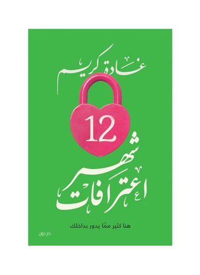 اشتري 12 شهر اعترافات في مصر