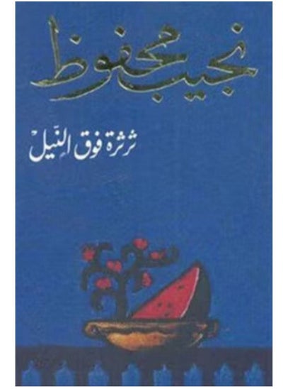 Buy Gossip over the Nile book by Naguib Mahfouz in Egypt