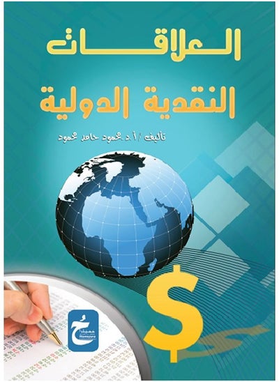 Buy العلاقات النقدية الدولية in Egypt