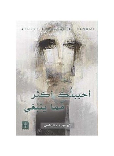 اشتري Book I loved you more than I should by Paperback Paperback Arabic by Atheer Abdullah Al-Nashmi - 2022 في السعودية