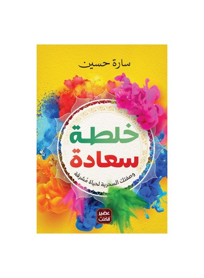 اشتري كتاب خلطة سعادة سارة حسين في السعودية