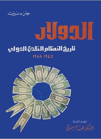 اشتري كتاب الدولار تاريخ النظام النقدى الدولى في مصر