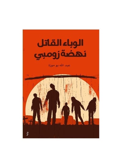 Buy The novel of the deadly epidemic, Abdullah Bou Moza in Saudi Arabia