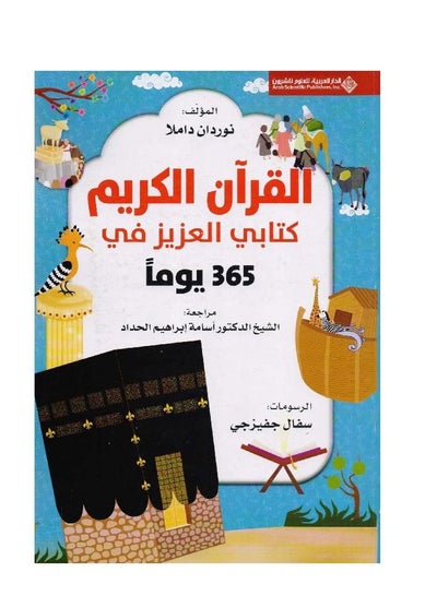 اشتري ‎365 يوما مع كتابي العزيز القران الكريم‎ في السعودية