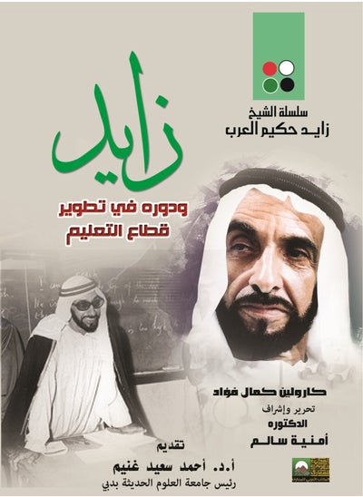 Buy Zayed and the Development of the Education Sector in the UAE in Egypt