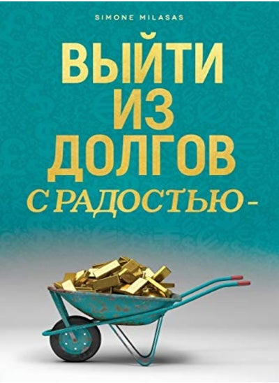 Buy Getting Out Of Debt Russian by Milasas, Simone Paperback in UAE