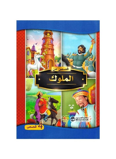 Buy Stories About Kings Arabic Paperback by series of stories in Saudi Arabia