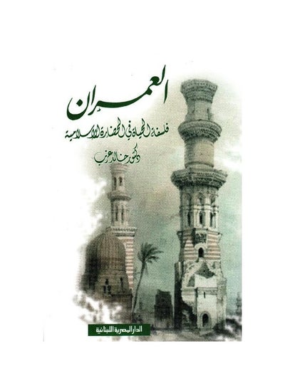 Buy Urbanism is the philosophy of life in Islamic civilization in Saudi Arabia