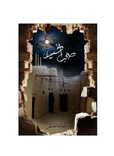 Buy Shuhb Al-Khusif 3 (Paperback) Osama Al Muslim by in Saudi Arabia