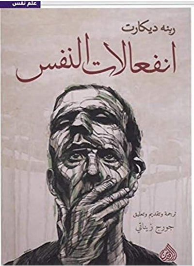 اشتري Infiaalat Al Nafs by Rene Decart Paperback في الامارات