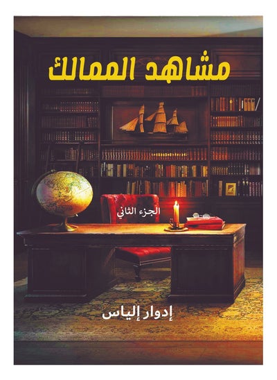 Buy مشاهد الممالك.. الجزء الثاني in Egypt