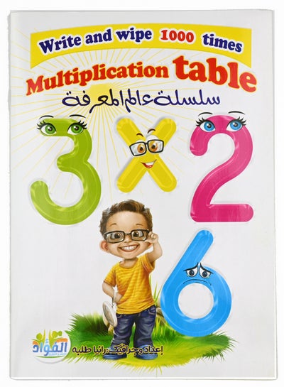 World Of Knowledge Series Write And Erase The Multiplication Table In ...