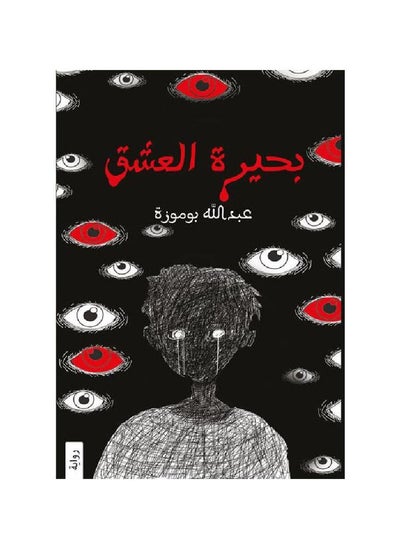 Buy The Lake of Love novel by Abdullah Bomoza in Saudi Arabia