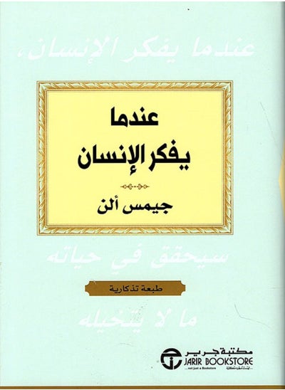 اشتري كتاب عندما يفكر الانسان سيحقق في حياته ما لا يتخيله في مصر