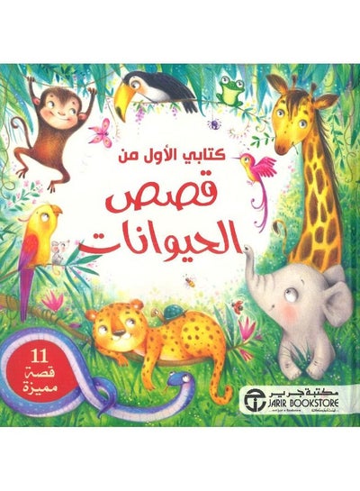 اشتري My first book of animal stories hardcover by My first book series في السعودية