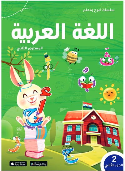 اشتري امرح مع اللغة العربية كي جي 2 الترم الثاني (لسن 5 سنوات) في مصر