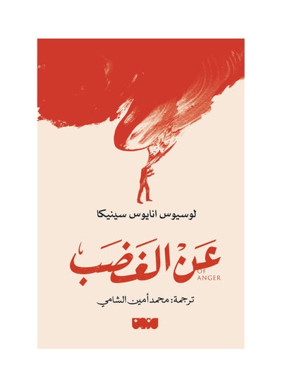 Buy about anger Arabic book in Saudi Arabia