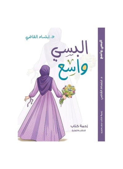 Buy Al-Bassi Wasse’ book, Ibtisam Al-Qadi in Saudi Arabia