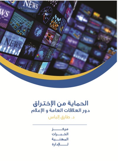 Buy Protection from hacking...the role of public relations and media in Egypt