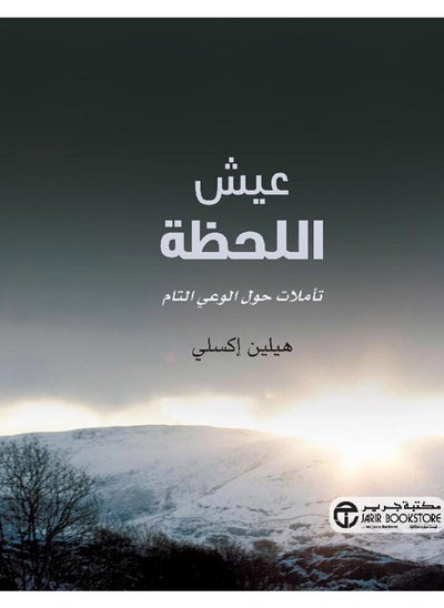 Buy كتاب عيش اللحظة تاملات حول الوعي التام in Egypt