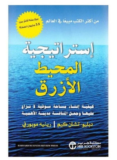 اشتري كتاب استراتيجية المحيط الازرق في مصر