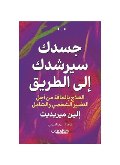 اشتري جسدك سيرشدك الى الطريق في السعودية