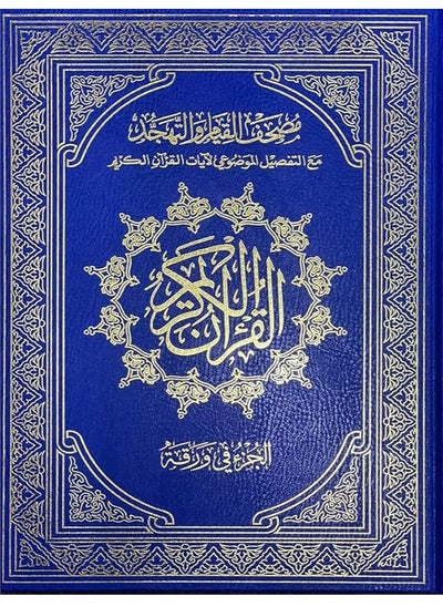 Buy Qiyam Qur’an with thematic division of verses of the Holy Qur’an, double Jawaami, white paper, size 35 x 50 cm (blue) in UAE