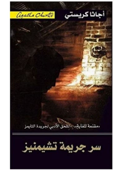 Buy كتاب سر جريمة تشيمنيز in Egypt